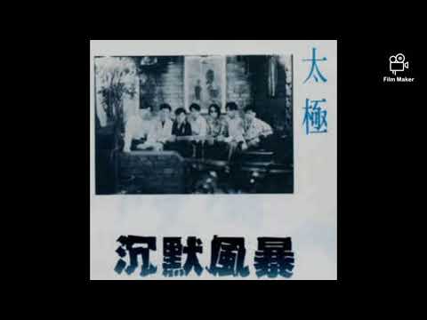 太極樂隊 - 留住我吧
