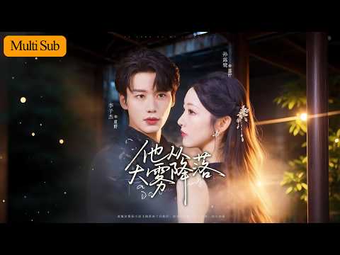 【新劇首播】孫露鷺💙李子傑｜十年地下戀換來他娶青梅💔｜她轉身嫁給凶名在外的隊長⚡️｜《他從大霧降落》全集 #短劇 #短劇推薦 #drama #熱門短劇 #大陸短劇 #甜寵 #李子傑 #wedding