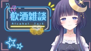 - 【 飲酒雑談 】 まったりしたい人おいで!途中で歌うかもしれない 【 ゆらぎゆら / ミリプロ 】