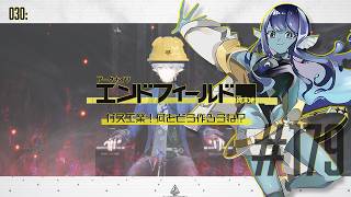【#エンドフィールド 】030: #179  ガス工業！何をどう作ろうね？【#Vtuber 】※ネタバレ注意