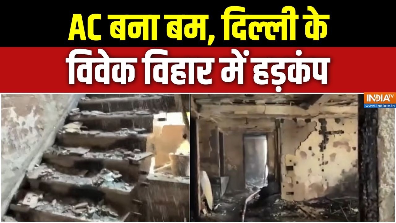 Delhi Vivek Vihar AC Blast: AC बना बम, दिल्ली के विवेक विहार में हड़कंप | Fi