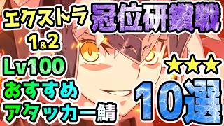 【FGO】エクストラ1&2冠位研鑽戦Lv100★★★おすすめアタッカー鯖10選【ゆっくり】