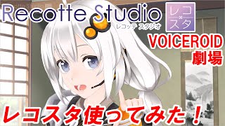 Live2Dを捨てた紲星あかりレコスタ劇場【Recotte Studio】【VOICEROID劇場】