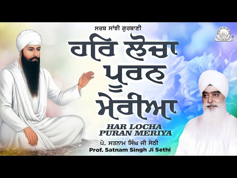 Prof. Satnam Singh Ji Sethi - Har Locha Puran Meriya | Sarab Sanjhi Gurbani