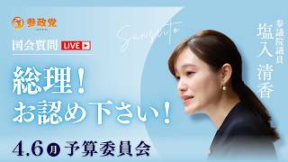 【国会中継】「総理！お認め下さい！」参議院議員 塩入清香 国会質疑 令和8年4月6日 参政党