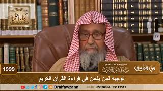 1999 - توجيه لمن يلحن في قراءة القرآن الكريم - الشيخ صالح الفوزان image