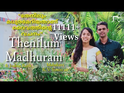 തേനിലും മധുരം(Duet - Official Video) Thenilum Madhuram | Joshua Ruth | Mahakavi K.V.Simon Sir