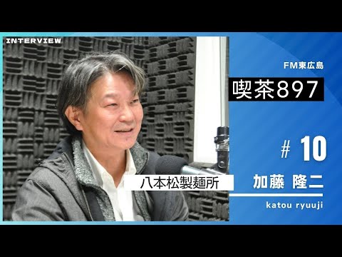 Hachihonmatsu Seimenjo Ryuji Kato Cafe 897 Transmitido em 21 de novembro de 2023