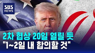 2차 협상 20일 열릴 듯..