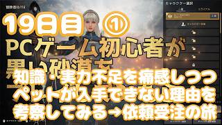 PCゲーム初心者が黒い砂漠をプレイしてみたら19日目①【2026年】知識・実力不足を痛感しつつペットが入手できない理由を考察してみる→依頼受注の旅