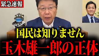 【北村晴男】※これが玉木雄一郎の本性でした…日本人は覚悟して聞いてください