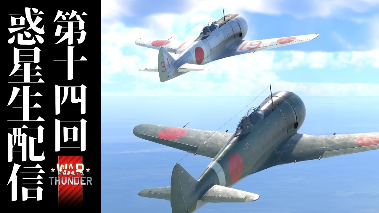 【惑星生配信】駄弁りながらWarThunderする