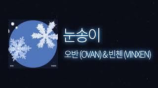 오반(OVAN)&amp;빈첸(VINXIN) - 눈송이 1시간