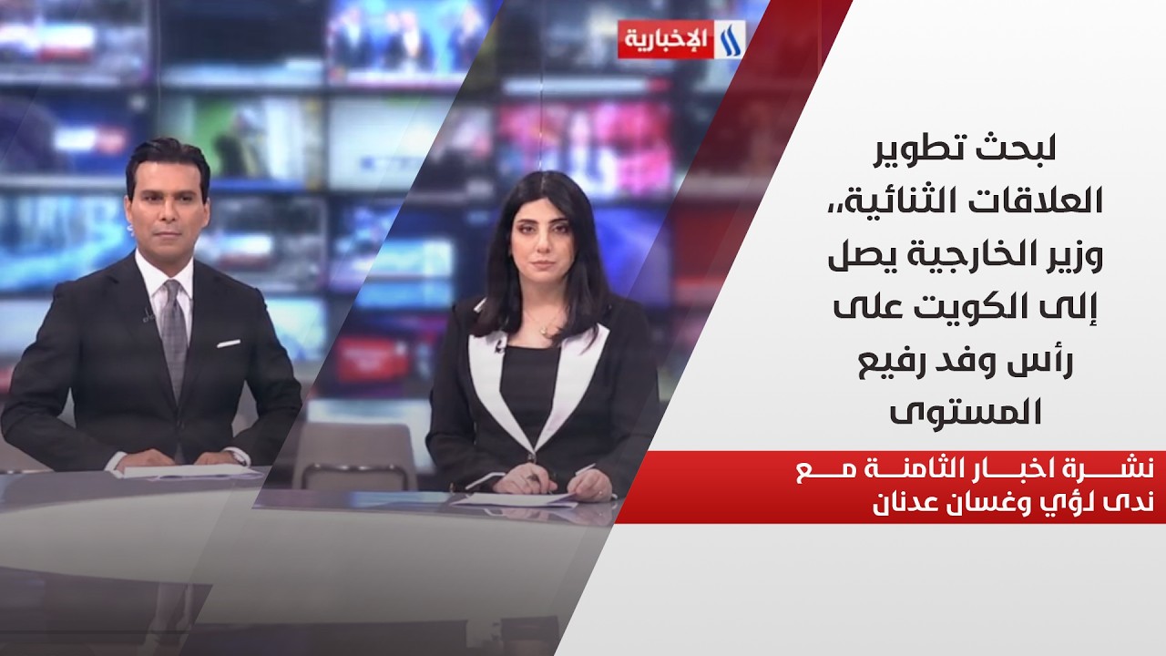 فيديو | لبحث تطوير العلاقات الثنائية،، وزير الخارجية يصل إلى الكويت على رأس وفد رفيع المستوى.. نشرة الـ8