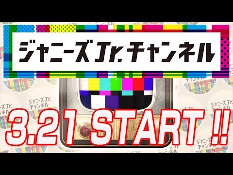 ジャニーズJr.チャンネル