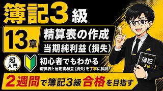 【簿記3級】第13章 精算表の作成・当期純利益（損失）｜超初心者向け・2週間で合格を目指す