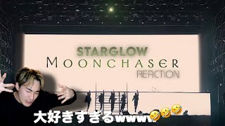 【STARGLOW】堂々たるパフォーマンスに感激しかない‼︎🥹| STARGLOW 「Moonchaser」@BMSG FES’25 REACTION!