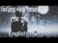 ফিরিয়ে দাও আমার প্রেম Firiye Dao Amar Prem Miles Bangla Lyric