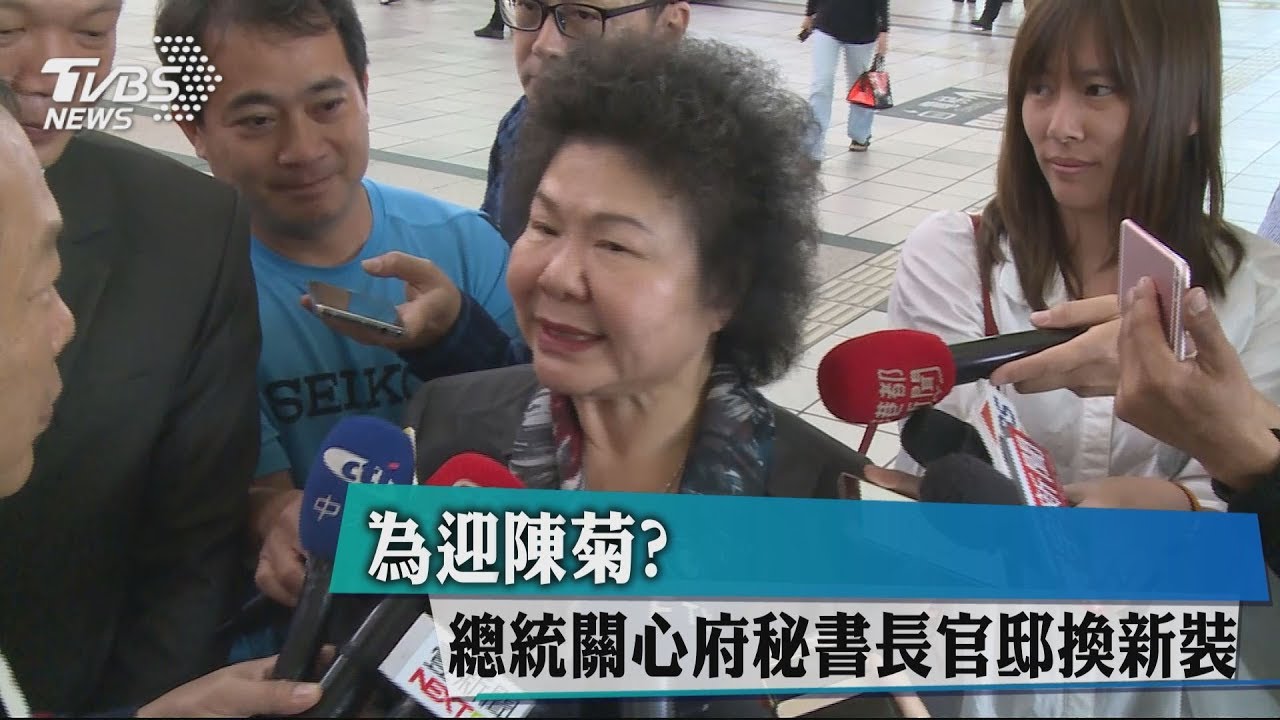 總統監工迎陳菊？　府秘書長官邸換新裝
