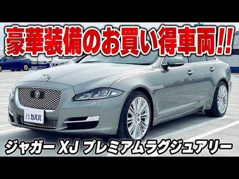 ジャガー XJ プレミアムラグジュアリー 2017年式 中古車詳細 ジャガー XJ プレミアムラグジュアリー 2017年式 中古車詳細