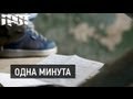 ГРОТ - Одна минута (клип) 