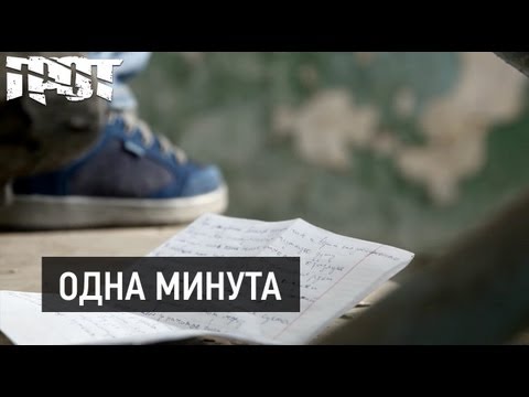 Video thumbnail for Одна минута (One minute)