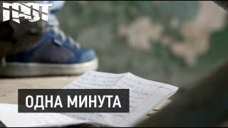 Грот - Одна минута