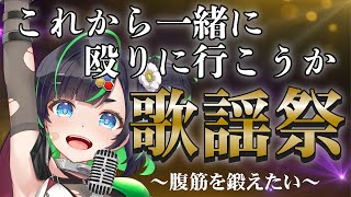 声入り - 【歌枠】正義の歌謡祭♪平成こすります!!【Vtuber】
