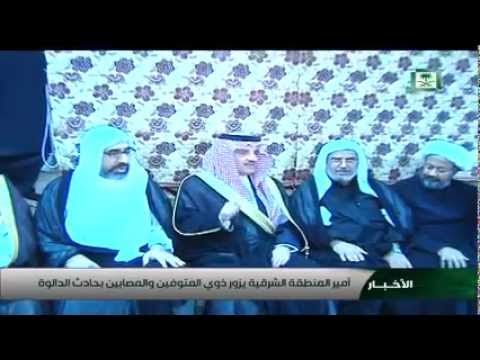 ⁣أمير الشرقية يعزي أهالي شهداء الأحساء ويزور المصابين بالاعتداء الارهابي الآثم ع معزين حسينية المصطفى