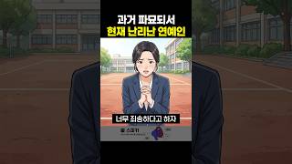 과거 파묘되서 현재 난리난 연예인
