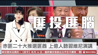 [影音] 眼球 中共二十大登場 災胞掛布條嗆習維尼