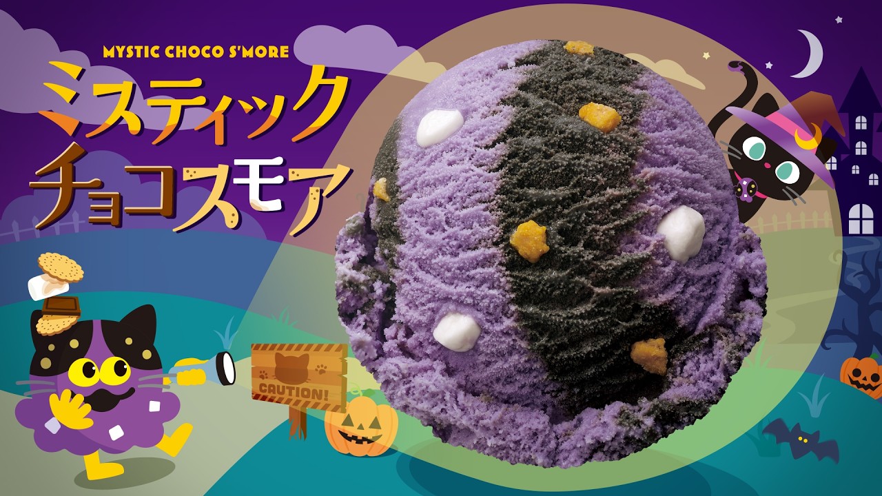 サーティワンの新作「ミスティック チョコスモア」が気になる！黒ねこタオルもかわいい