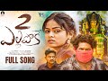 Yellipoke 2 Full Song Indrajitt DilipDevgan MohanMarripelli WarangalTunes YashodaProductions
