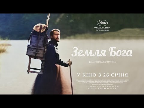 Трейлер Земля Бога