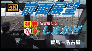 Download the video "【4K前面展望】名古屋行き　観光特急 「しまかぜ」 賢島ー名古屋"