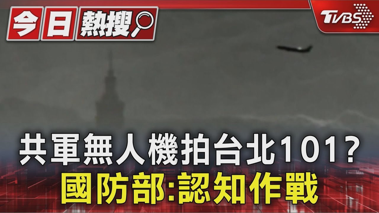 共軍無人機拍台北101? 國防部:認知作戰