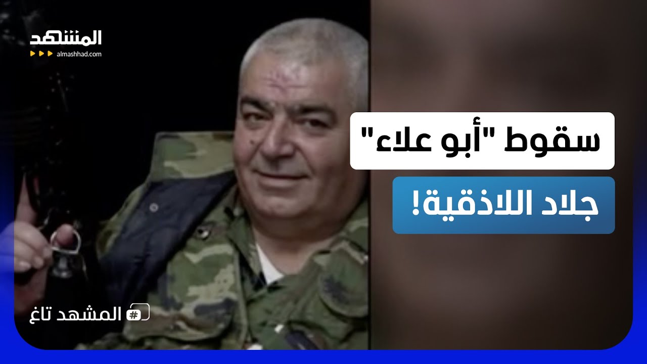 نهاية جلاد اللاذقية.. تفاصيل الإطاحة بـ"أبو علاء جوية" رجل بشار! – المشهد تاغ
