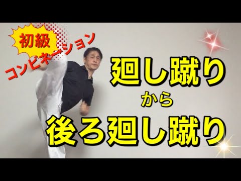 【初級】コンビネーション／廻し蹴りから後ろ廻し蹴り