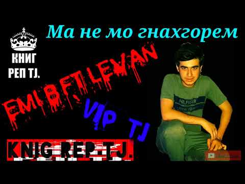 VIP TJ EMI B ft LEVAN да ишк (ма не мо гнахгорем)