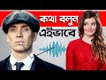 এইভাবে কথা বলুন তারপর দেখুন জাদু 5 Tips To SPE