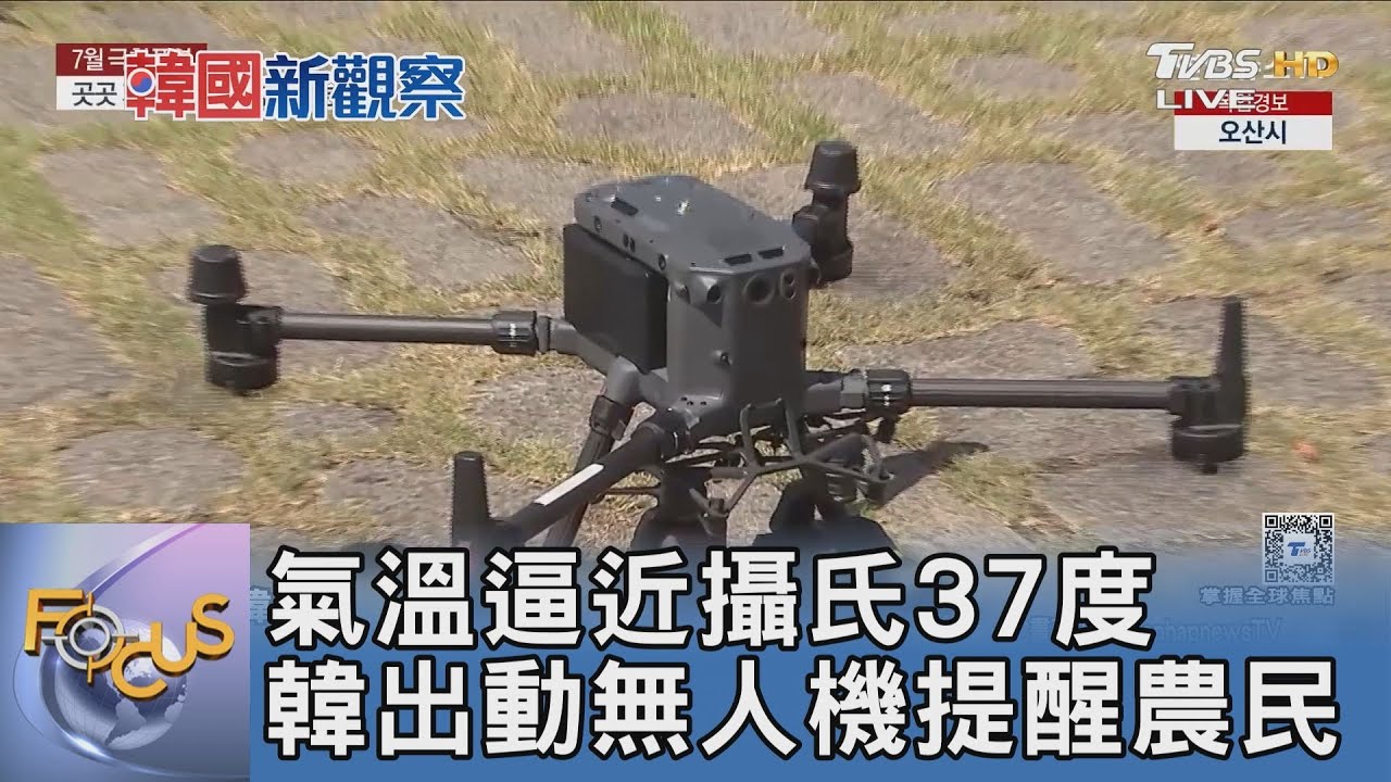 南韓農地熱爆40度!無人機喊話+機器人上工,高溫下的智慧農業革命!