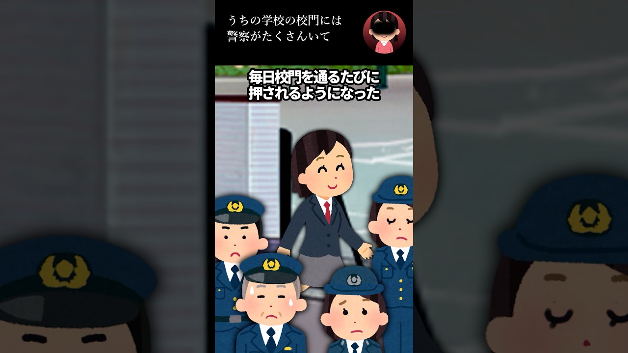 うちの学校の校門には警察がたくさんいて
