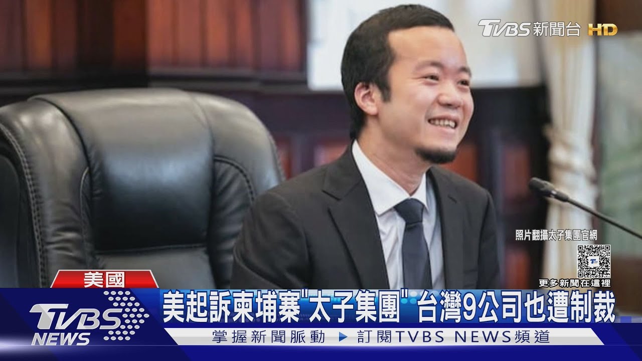 美國起訴柬跨國詐騙組織 台灣9公司遭制裁