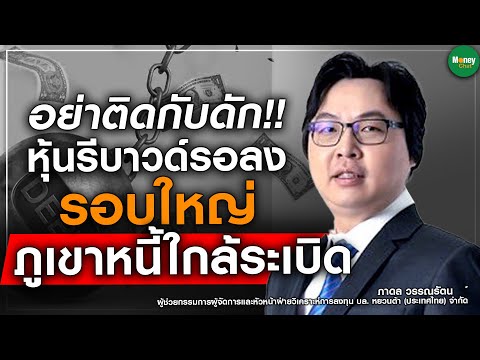 คลิกเพื่อดูคลิปวิดีโอ