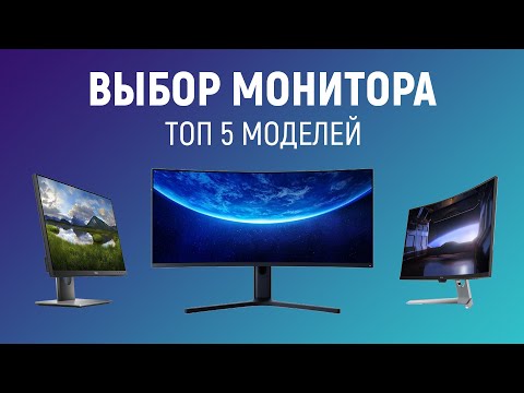Выбор монитора для ПК. ТОП 5 мониторов для игр/работы