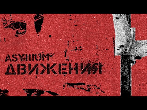 Asylllum - Движения (Official Audio)