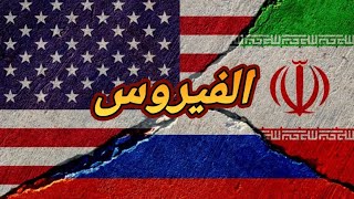 فيروس الشركة، إيران و روسيا و مريكان