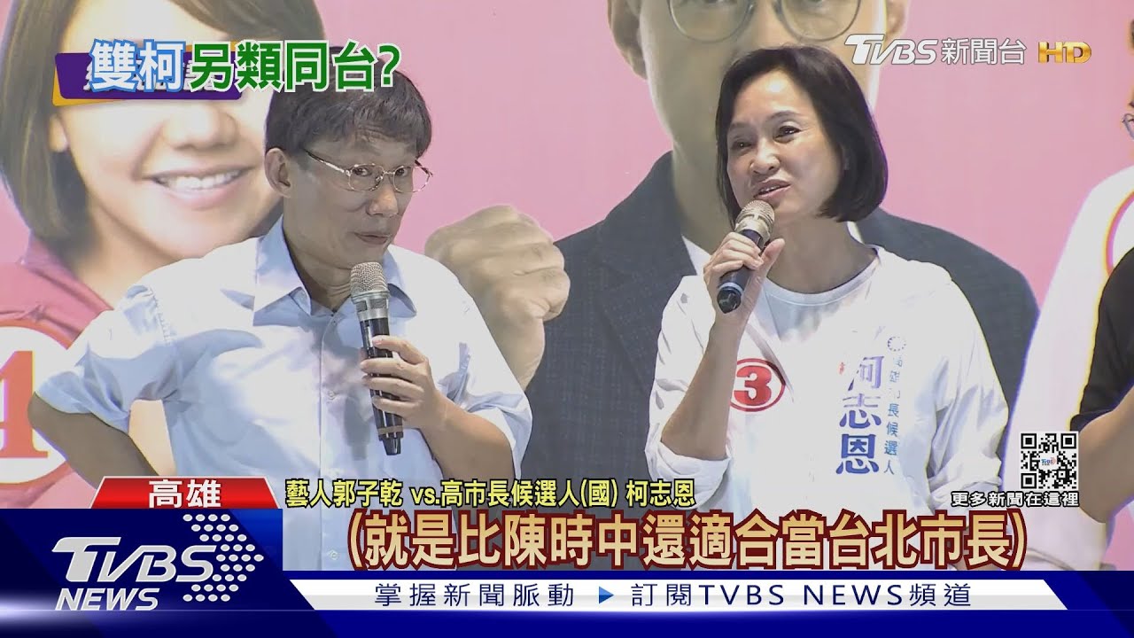 比創意！柯志恩開講合體柯「蚊」哲　陳其邁復刻陳財佑打空戰