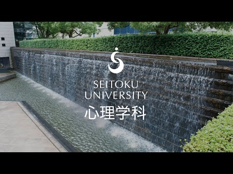 聖徳大学 心理学科紹介
