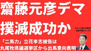 【倍返し】斎藤元彦「パワハラなかった」デマ「撲滅活動」成功か！立花孝志氏「尼崎から県議選出馬」宣言でデマ飛び交う兵庫はどうなる？斎藤元彦「１０のパワハラ」に再注目【LIVE】朝刊全部8月15日